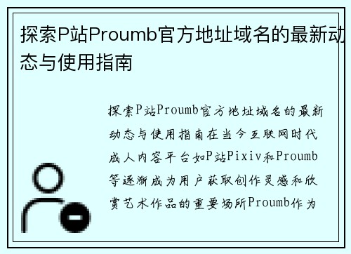 探索P站Proumb官方地址域名的最新动态与使用指南