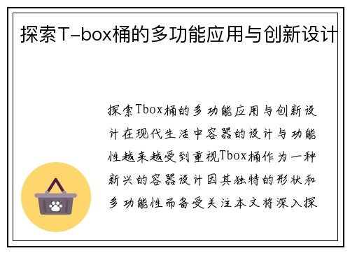 探索T-box桶的多功能应用与创新设计