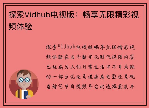 探索Vidhub电视版：畅享无限精彩视频体验