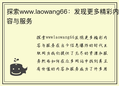 探索www.laowang66：发现更多精彩内容与服务