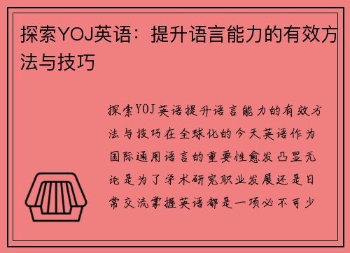 探索YOJ英语：提升语言能力的有效方法与技巧