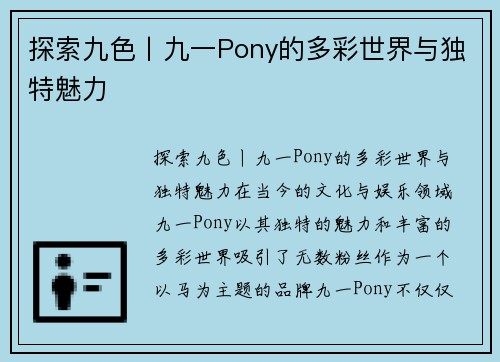 探索九色丨九一Pony的多彩世界与独特魅力