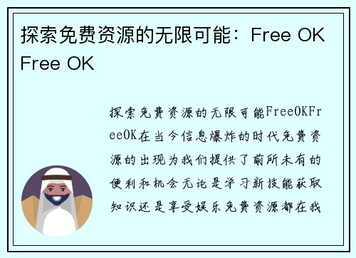 探索免费资源的无限可能：Free OK Free OK