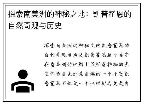 探索南美洲的神秘之地：凯普霍恩的自然奇观与历史