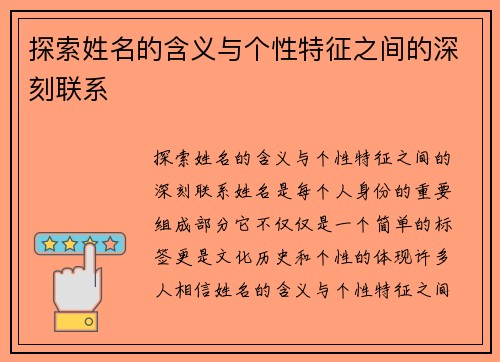 探索姓名的含义与个性特征之间的深刻联系