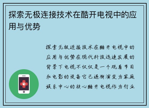 探索无极连接技术在酷开电视中的应用与优势