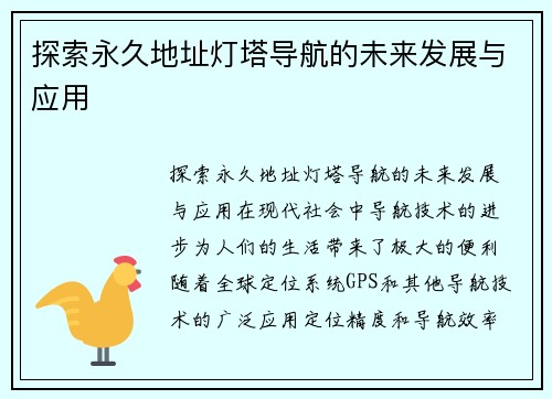 探索永久地址灯塔导航的未来发展与应用