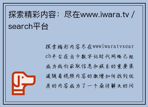 探索精彩内容：尽在www.iwara.tv／search平台