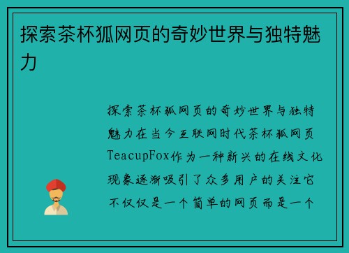 探索茶杯狐网页的奇妙世界与独特魅力