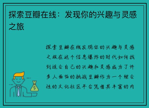 探索豆瓣在线：发现你的兴趣与灵感之旅