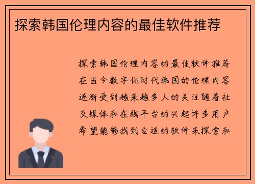 探索韩国伦理内容的最佳软件推荐