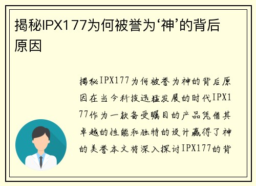 揭秘IPX177为何被誉为‘神’的背后原因