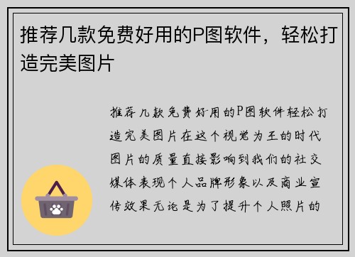 推荐几款免费好用的P图软件，轻松打造完美图片