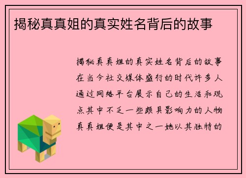 揭秘真真姐的真实姓名背后的故事