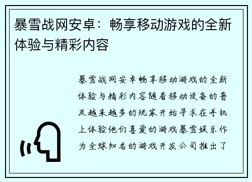 暴雪战网安卓：畅享移动游戏的全新体验与精彩内容