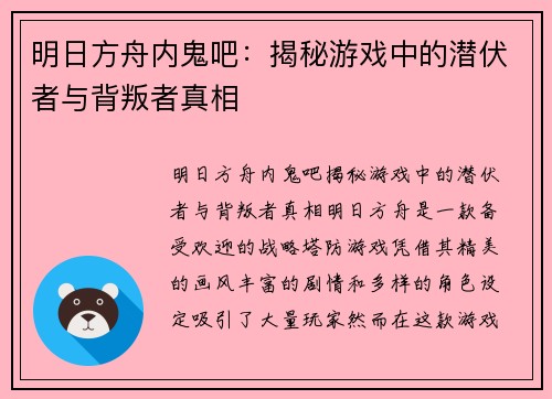 明日方舟内鬼吧：揭秘游戏中的潜伏者与背叛者真相